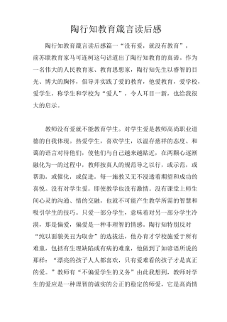 陶行知教育箴言读后感