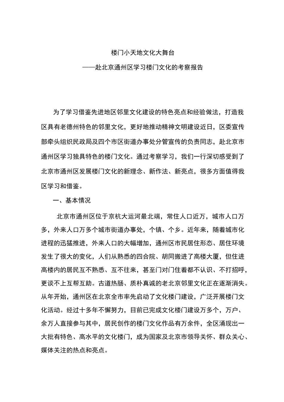 楼门小天地  文化大舞台--赴北京通州区学习楼门文化的考察报告_第1页