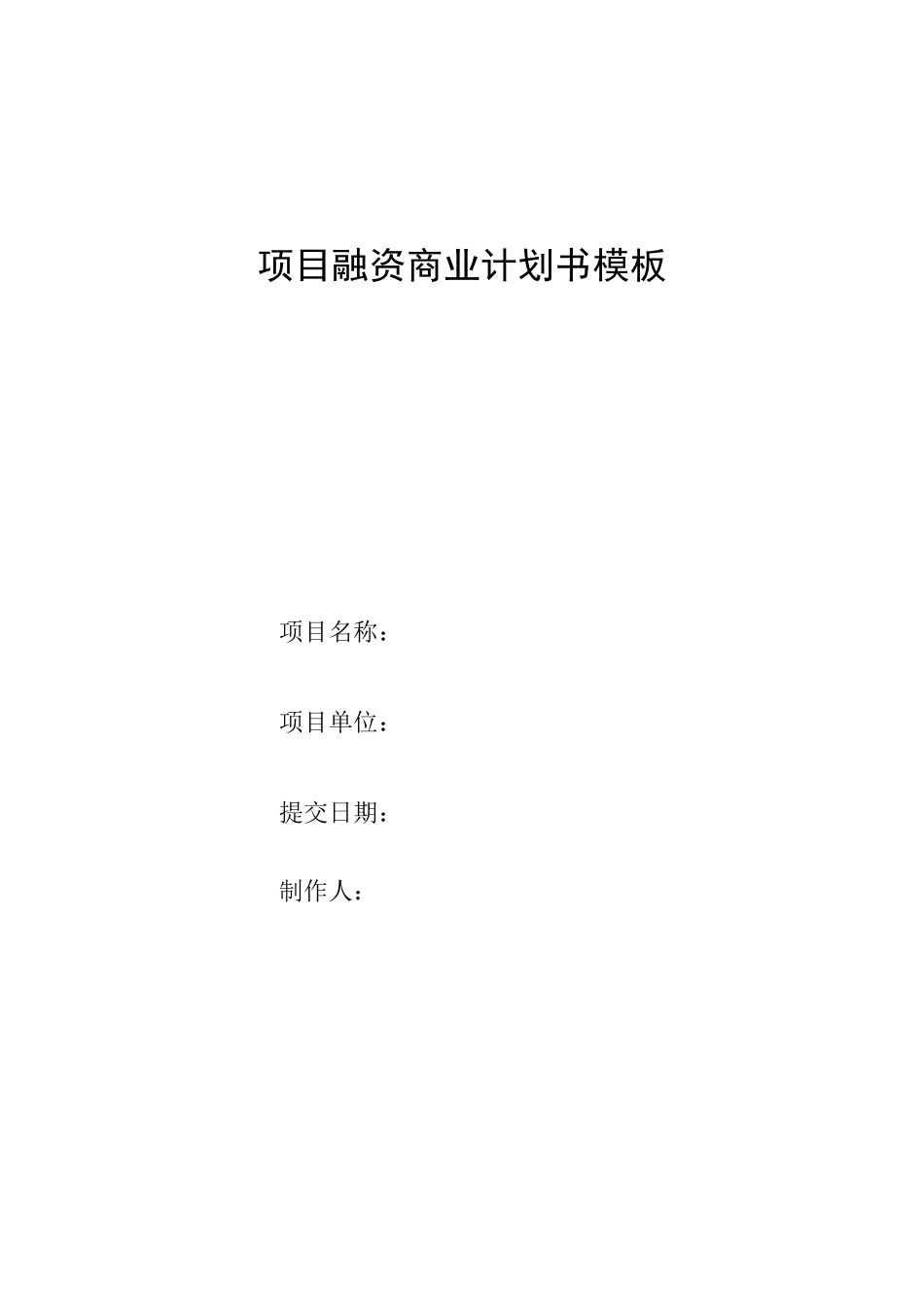 项目融资商业计划书范文_第1页