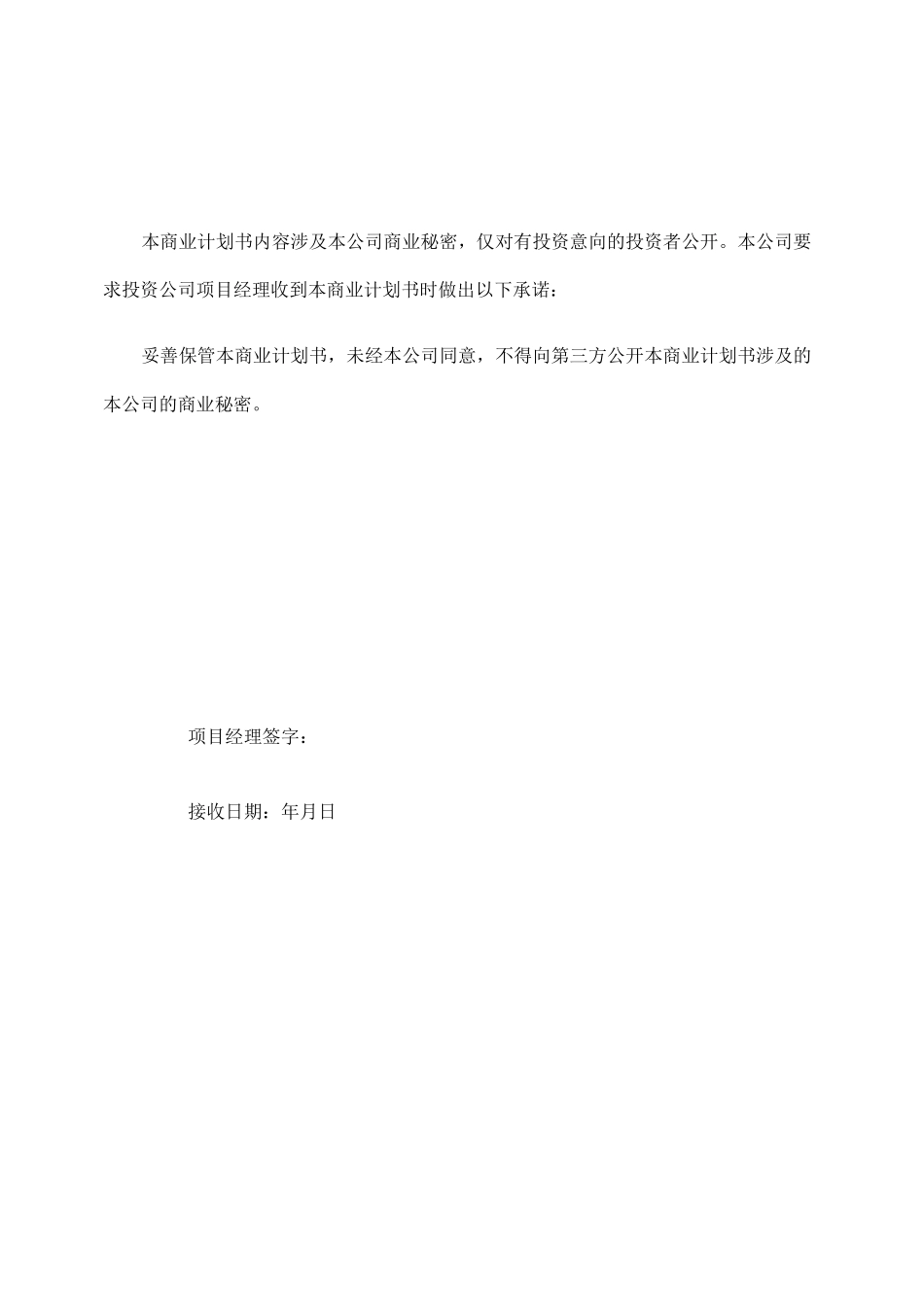 项目融资商业计划书范文_第2页
