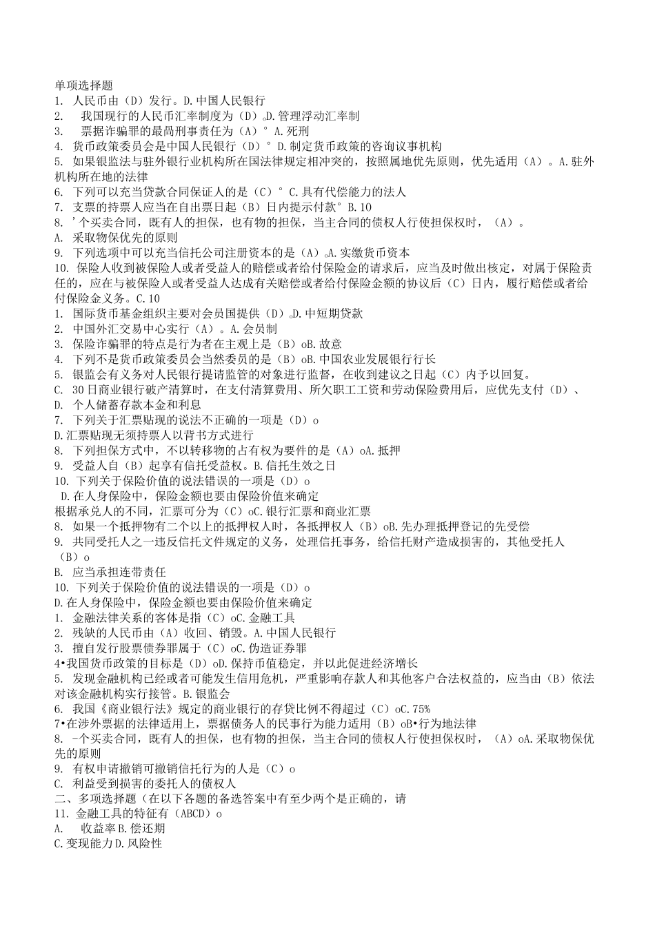 电大本科金融《金融法规》试题及答案_第1页