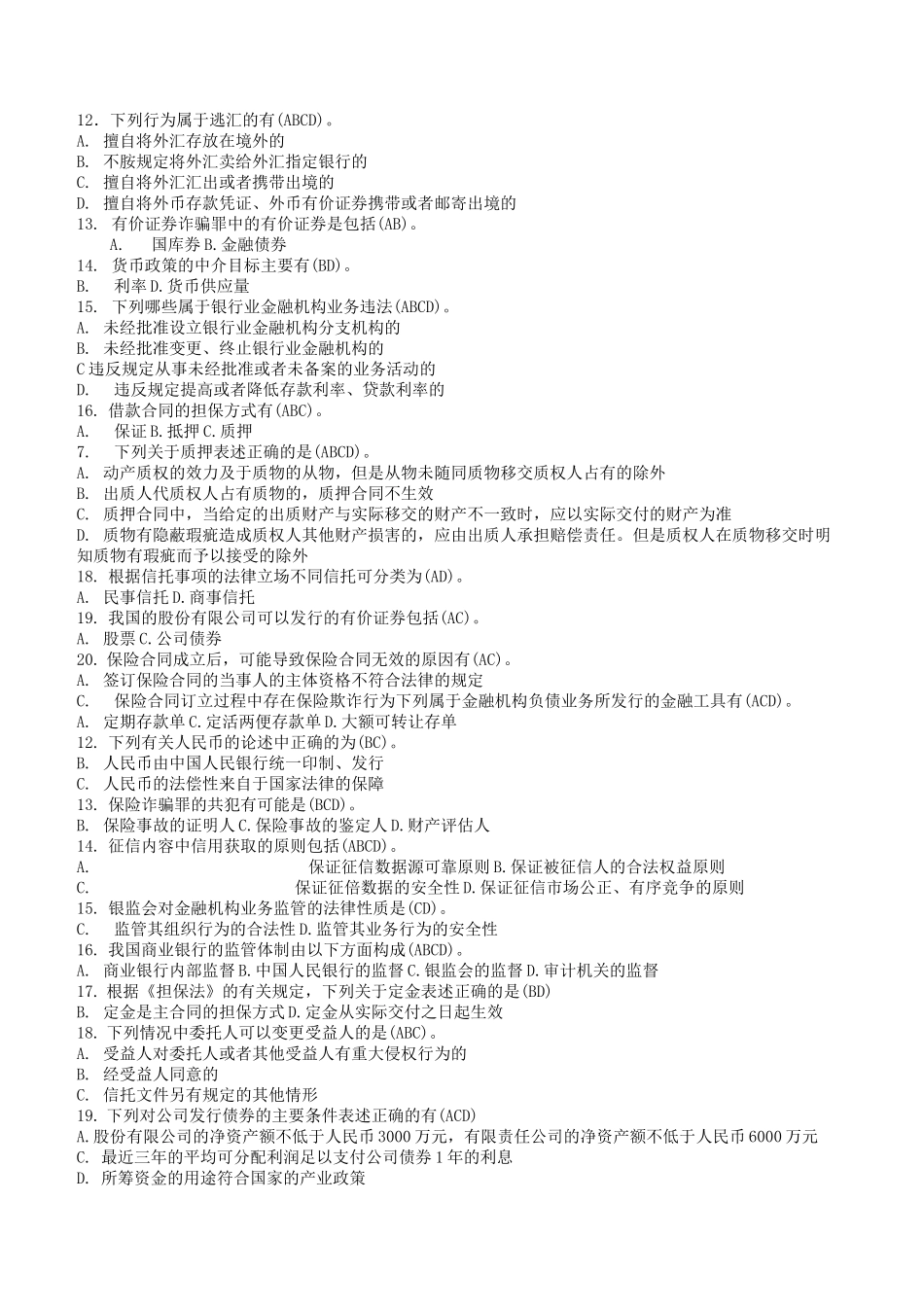 电大本科金融《金融法规》试题及答案_第2页