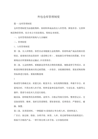 外包仓库管理制度