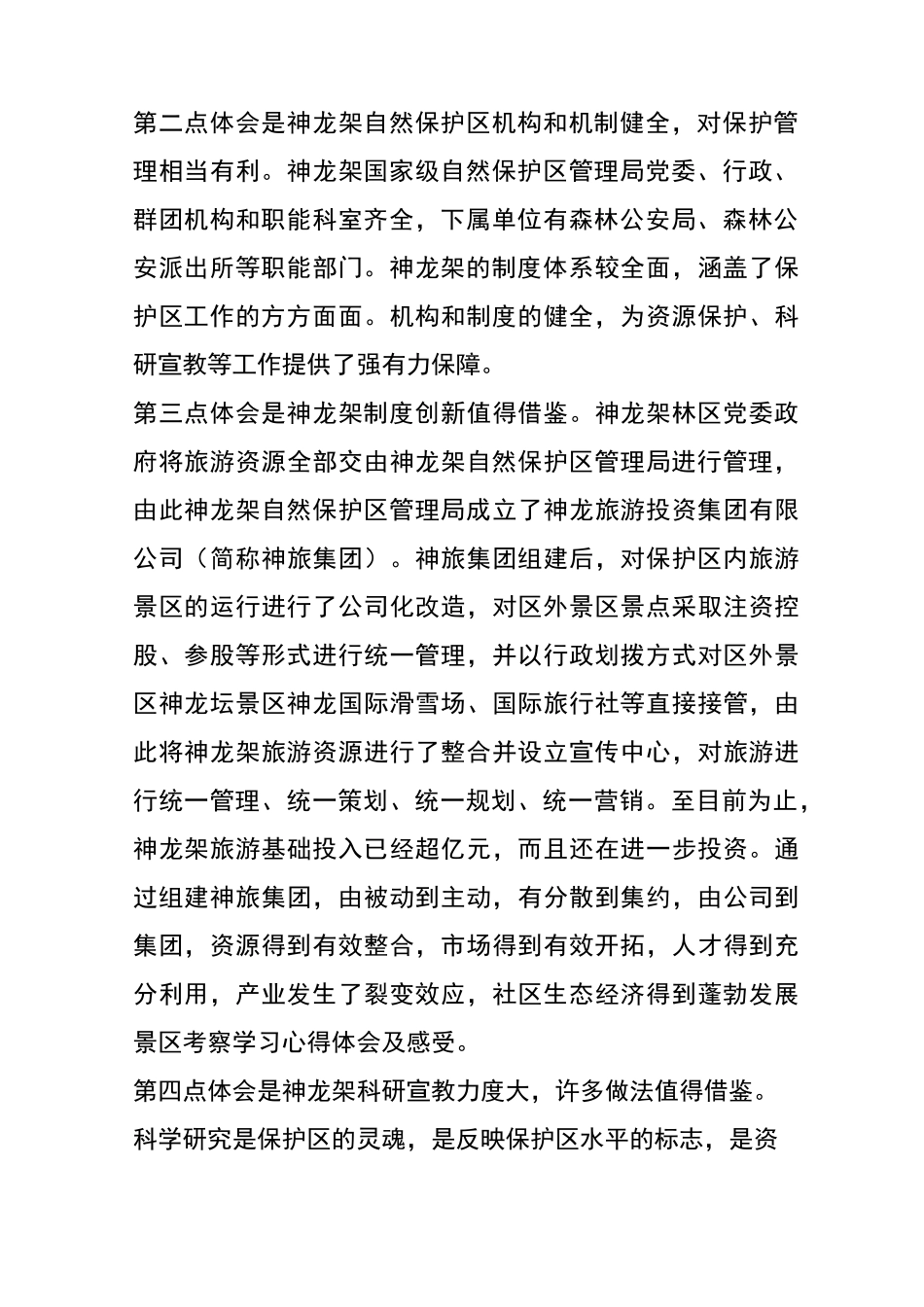 景区考察学习心得体会及感受_第2页