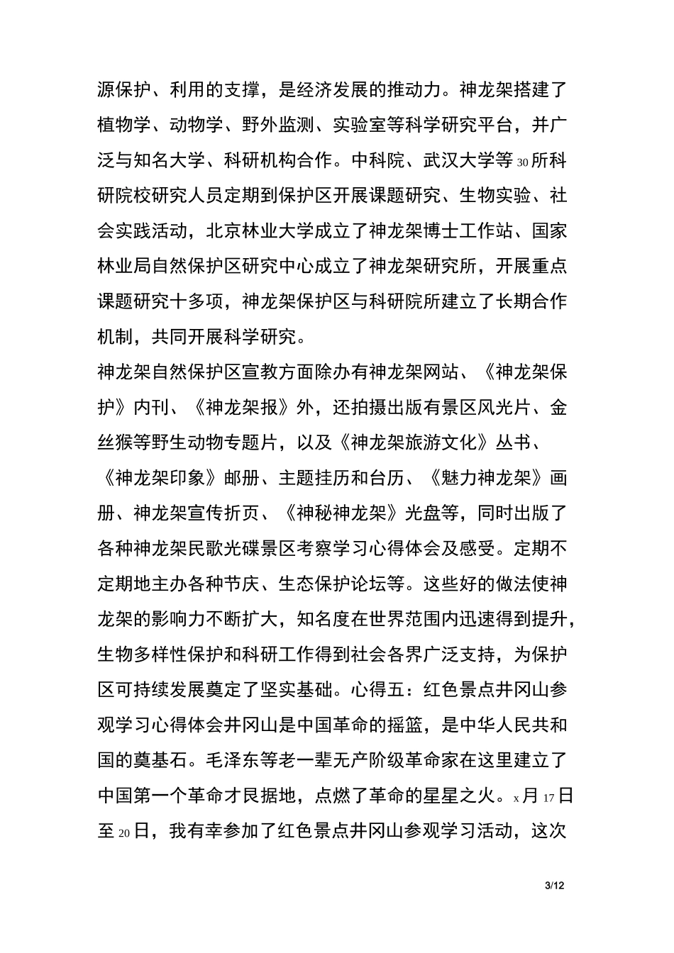 景区考察学习心得体会及感受_第3页