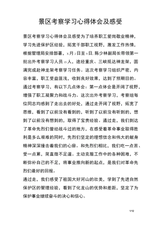 景区考察学习心得体会及感受