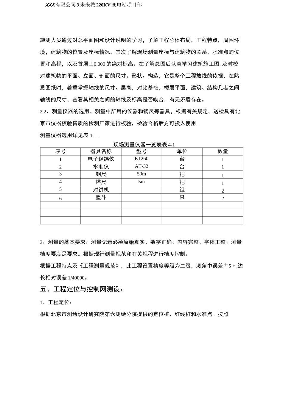 220kV输变电站构筑物施工测量方案_第3页