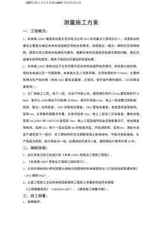 220kV输变电站构筑物施工测量方案