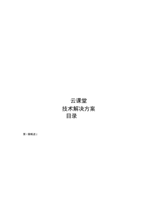 云课堂系统项目解决方案