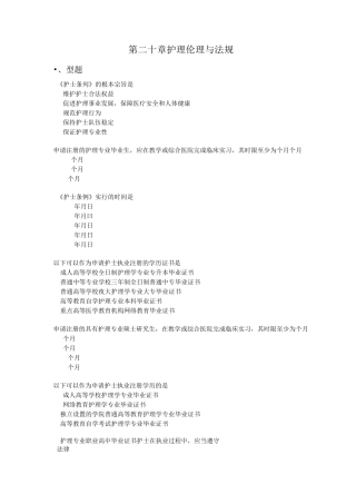 护理伦理与法规练习题