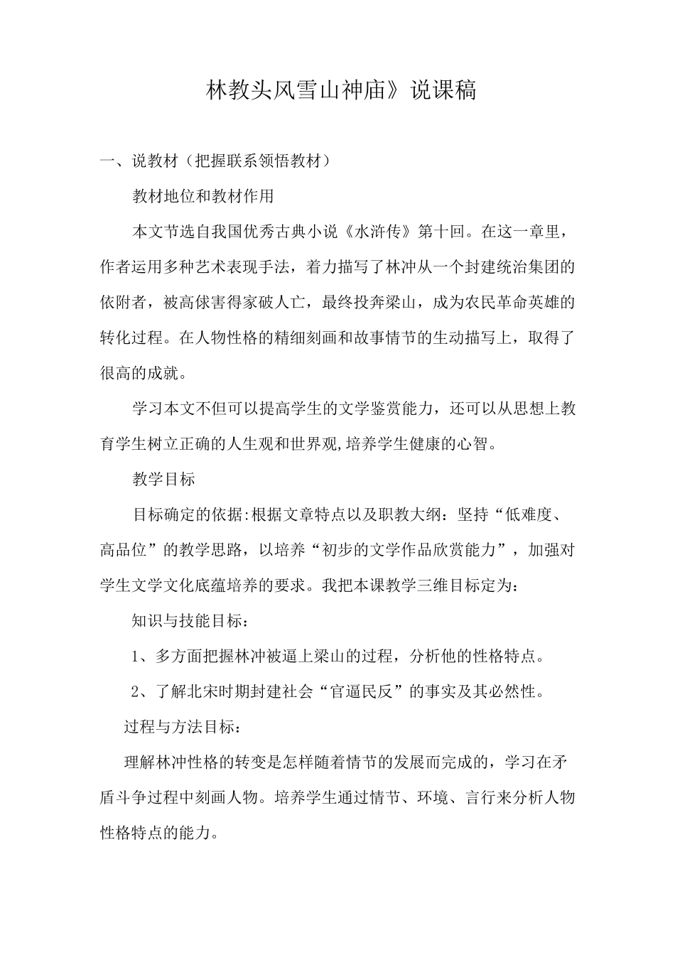 高中语文《林教头风雪山神庙》说课稿_第1页