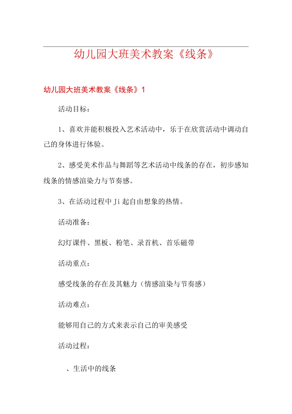 幼儿园大班美术教案《线条》_第1页