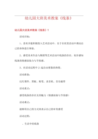 幼儿园大班美术教案《线条》