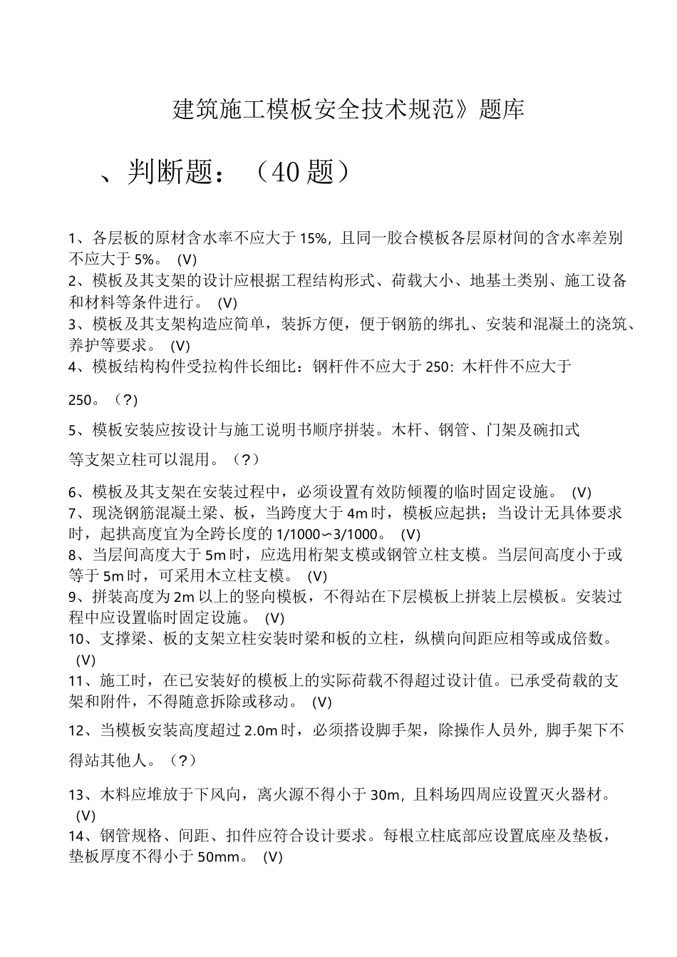 建筑施工安全技术规范》题库_第1页