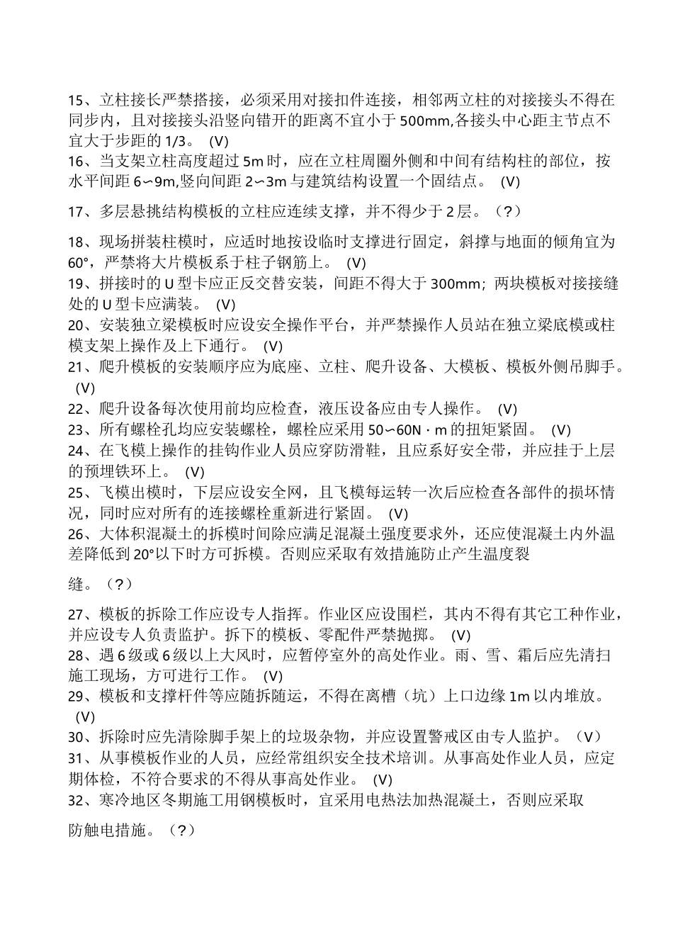 建筑施工安全技术规范》题库_第2页