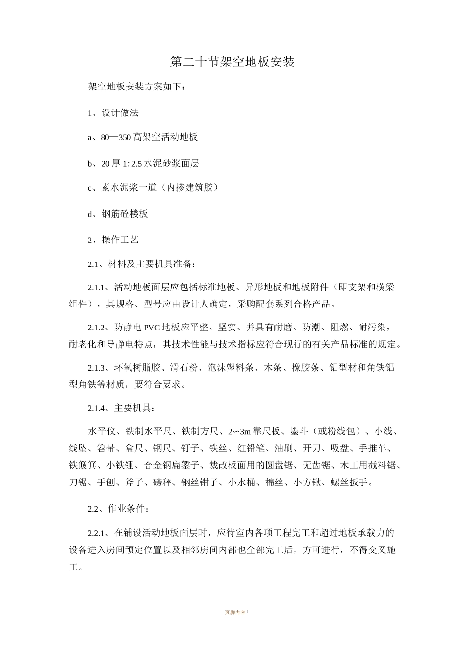 架空地板施工方案_第1页