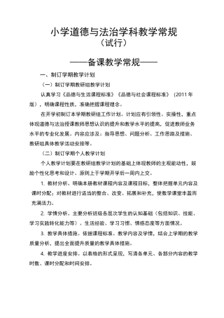 小学道德与法治学科教学常规