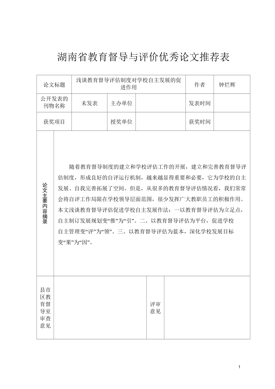 浅谈教育督导评估制度对学校自主发展的促进作用_第1页