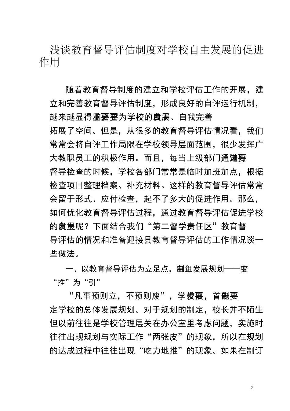 浅谈教育督导评估制度对学校自主发展的促进作用_第2页