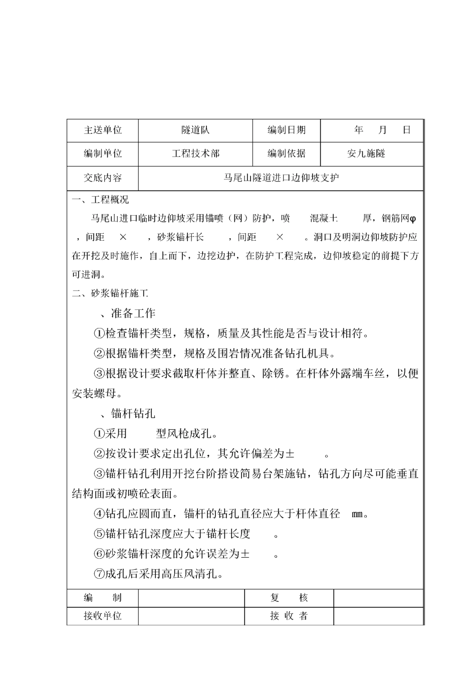 隧道洞口边仰坡支护技术交底_第1页