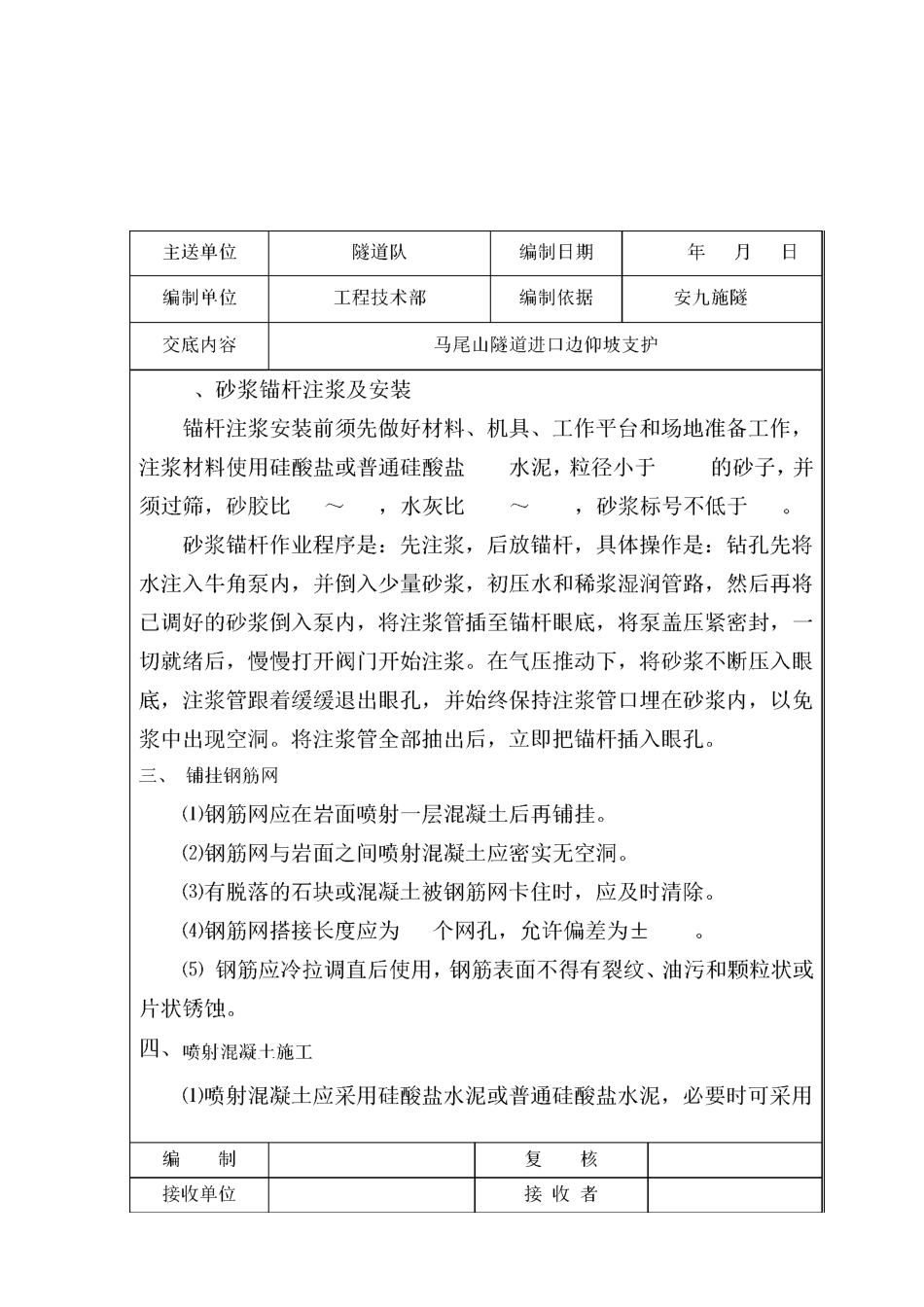 隧道洞口边仰坡支护技术交底_第2页