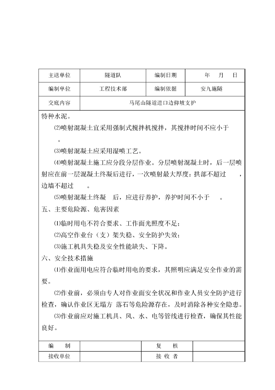 隧道洞口边仰坡支护技术交底_第3页