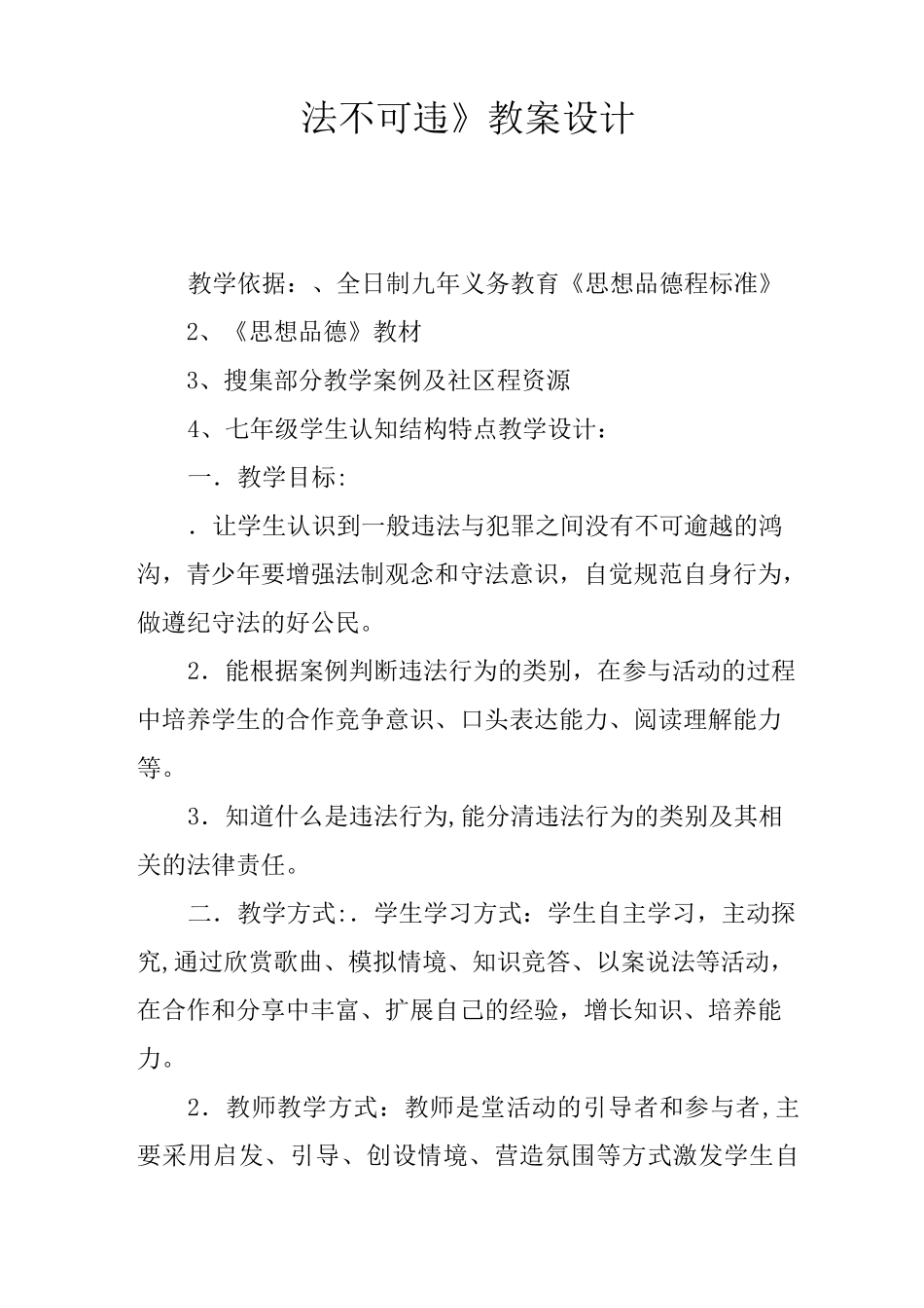 《法不可违》教案设计_第1页