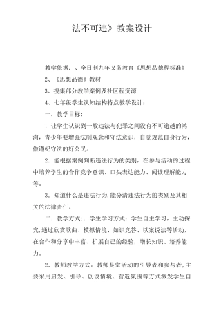 《法不可违》教案设计