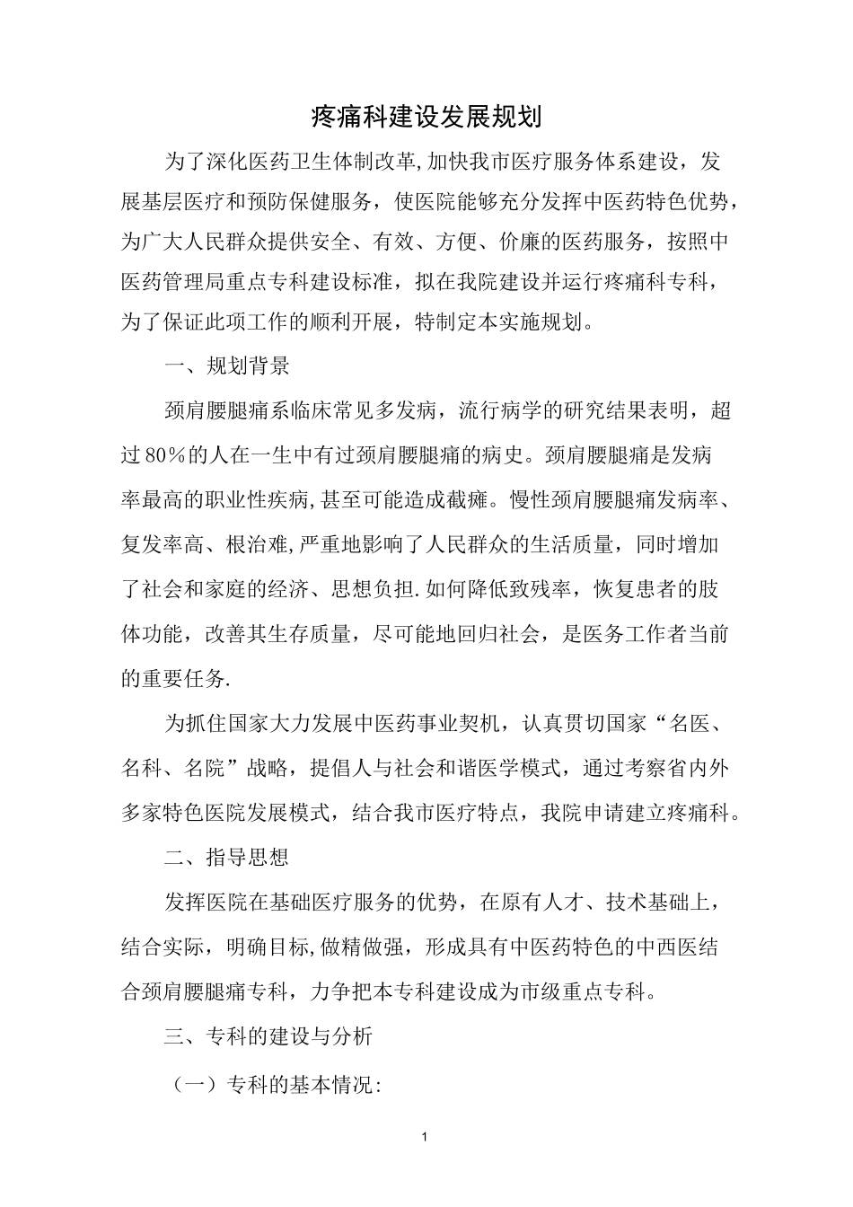 专科建设计划--疼痛科_第1页