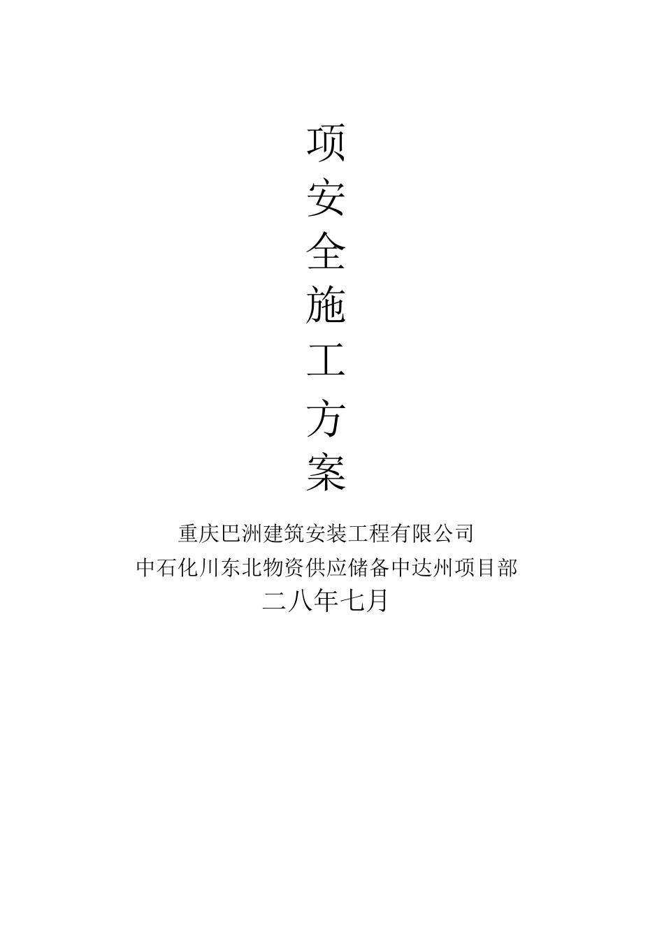 施工现场防控山体滑坡安全应急预案_第1页