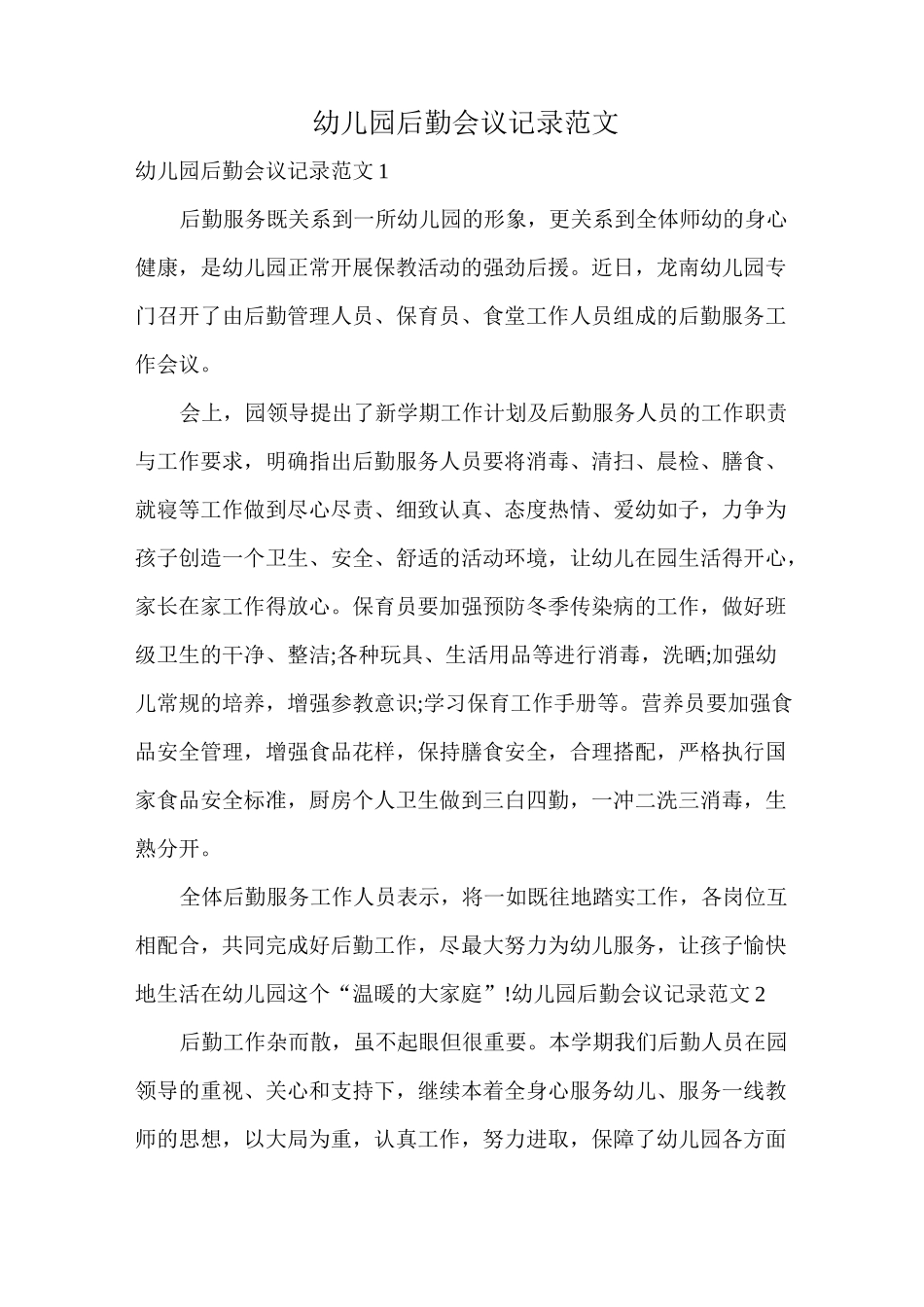 幼儿园后勤会议记录范文_第1页