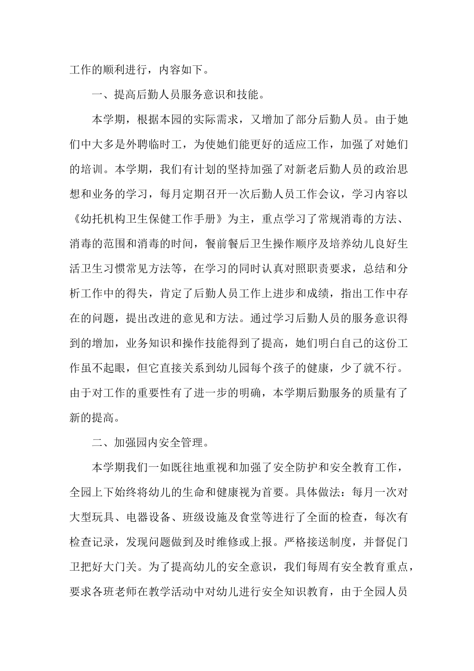 幼儿园后勤会议记录范文_第2页