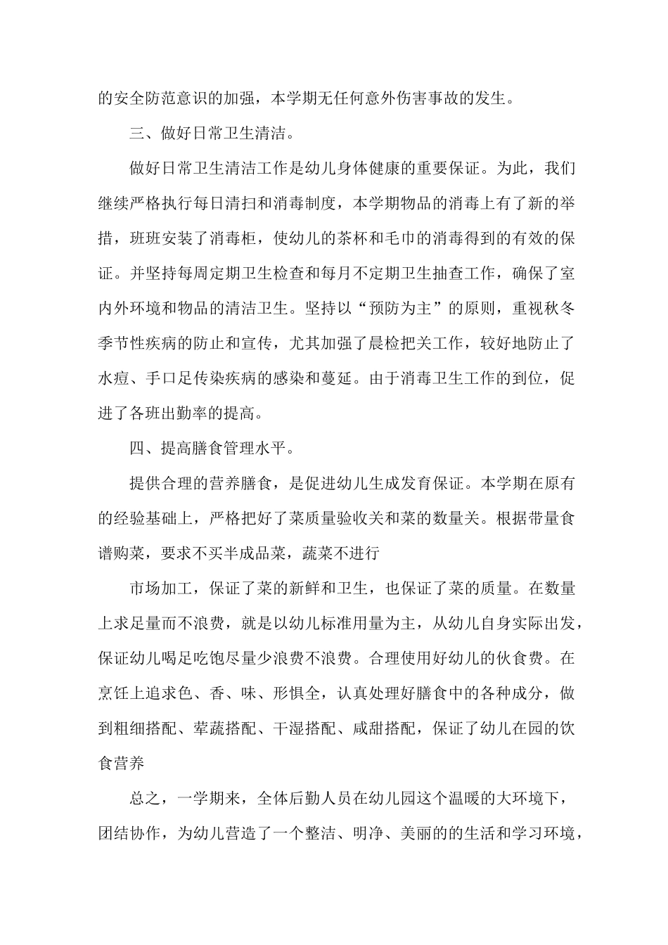 幼儿园后勤会议记录范文_第3页