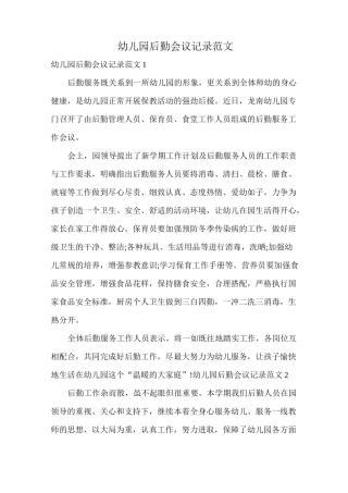 幼儿园后勤会议记录范文