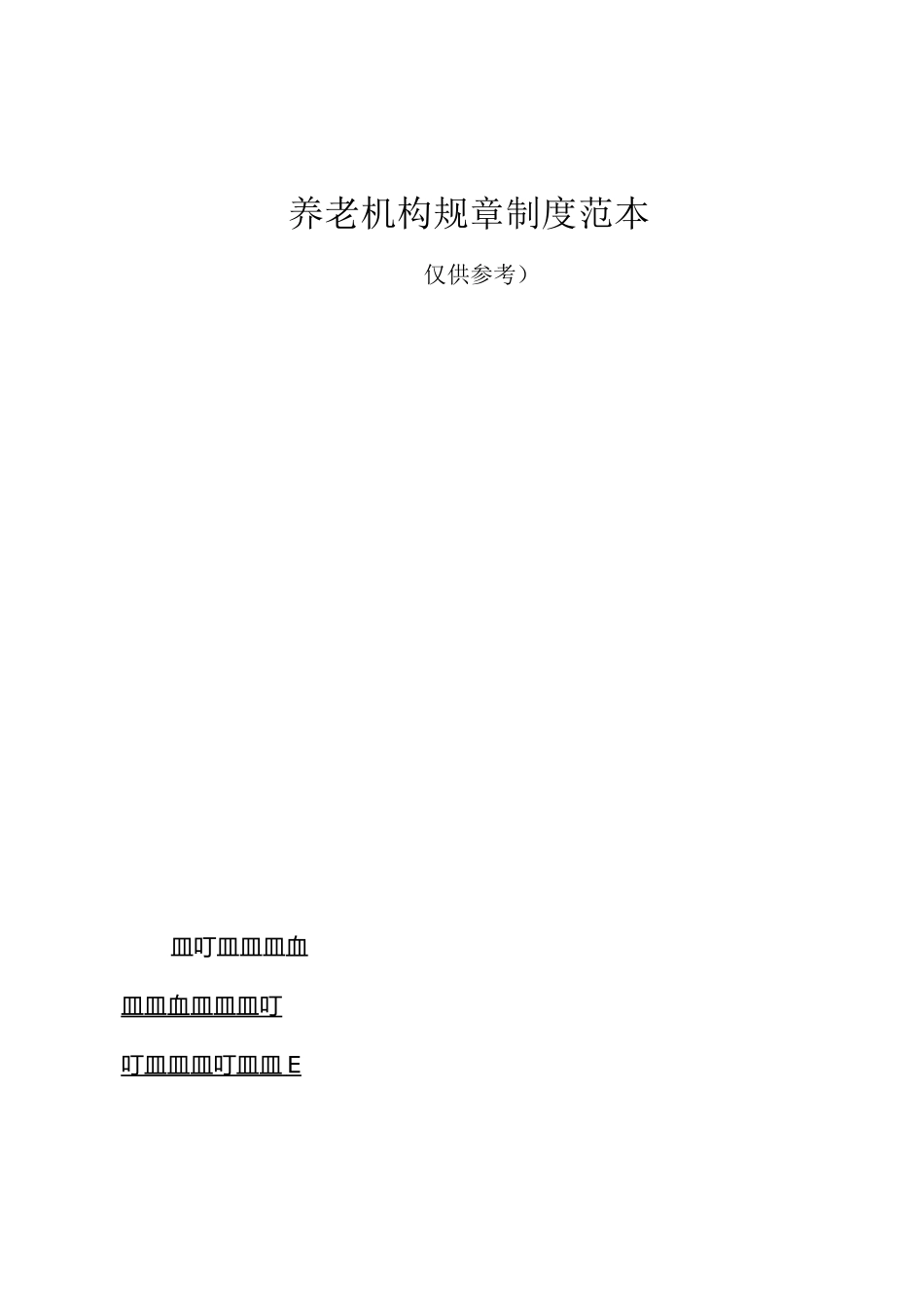 养老机构规章制度范本资料_第1页