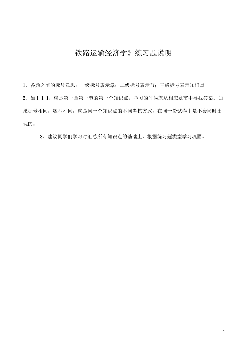 《运输经济学》第一学习阶段_第1页