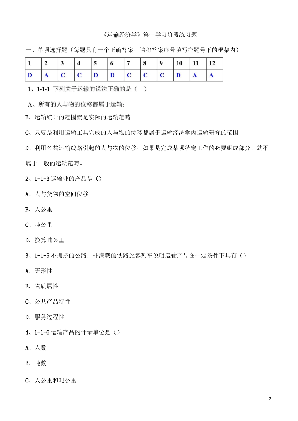《运输经济学》第一学习阶段_第2页