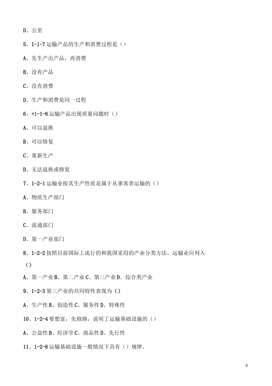 《运输经济学》第一学习阶段_第3页