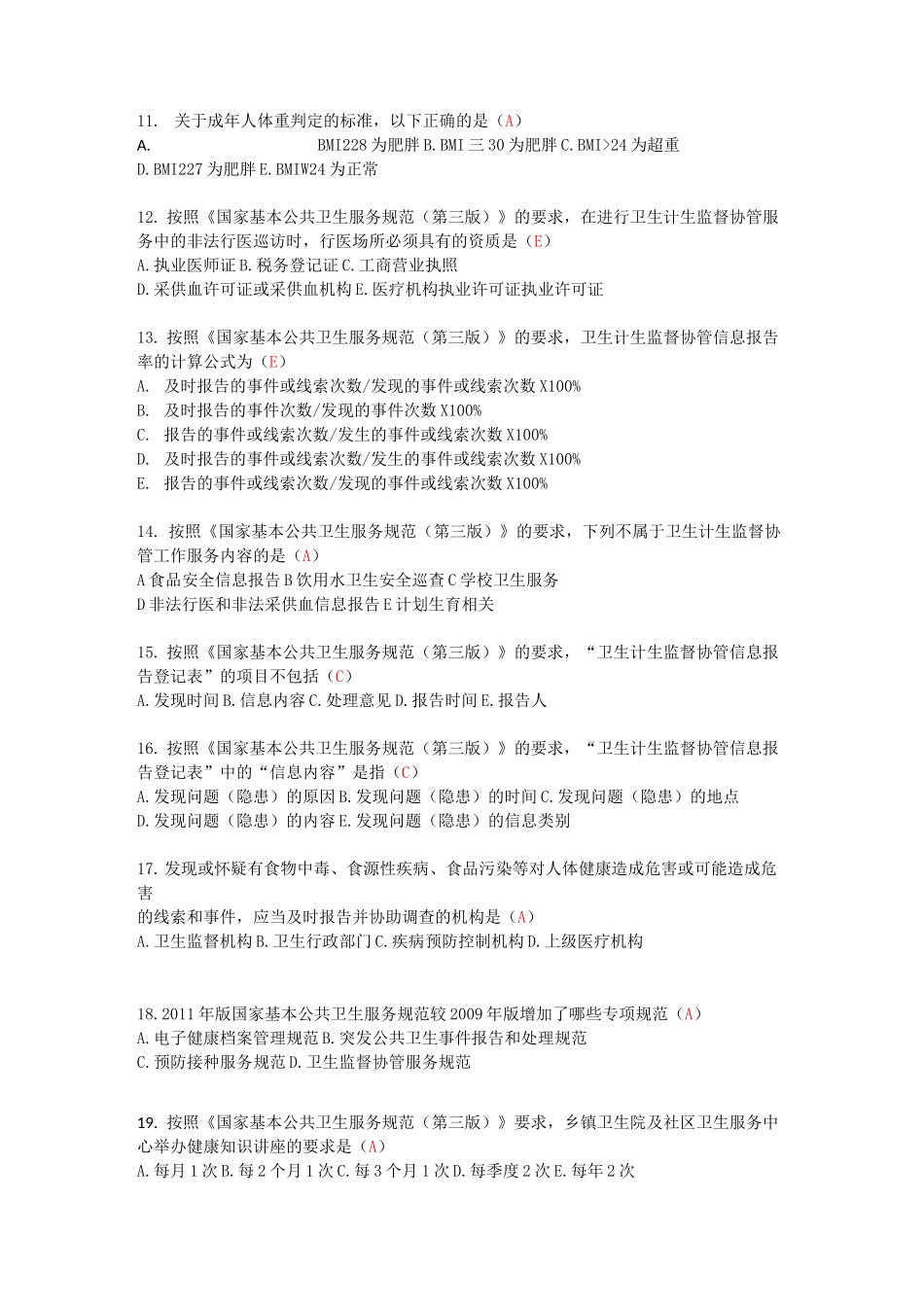 (完整版)居民健康档案考试题及答案_第2页