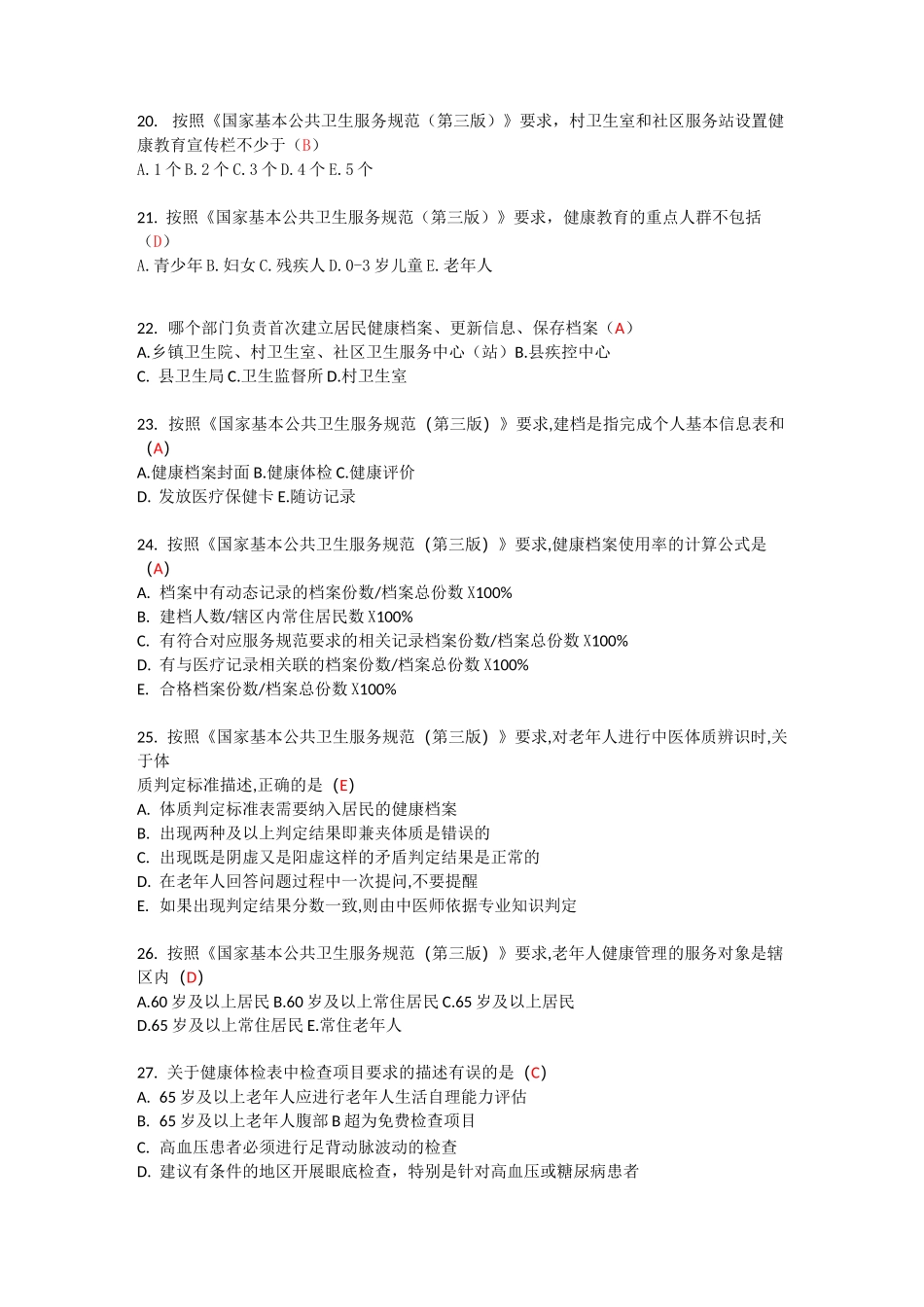 (完整版)居民健康档案考试题及答案_第3页