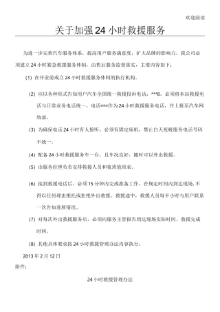 汽车-24小时救援制度