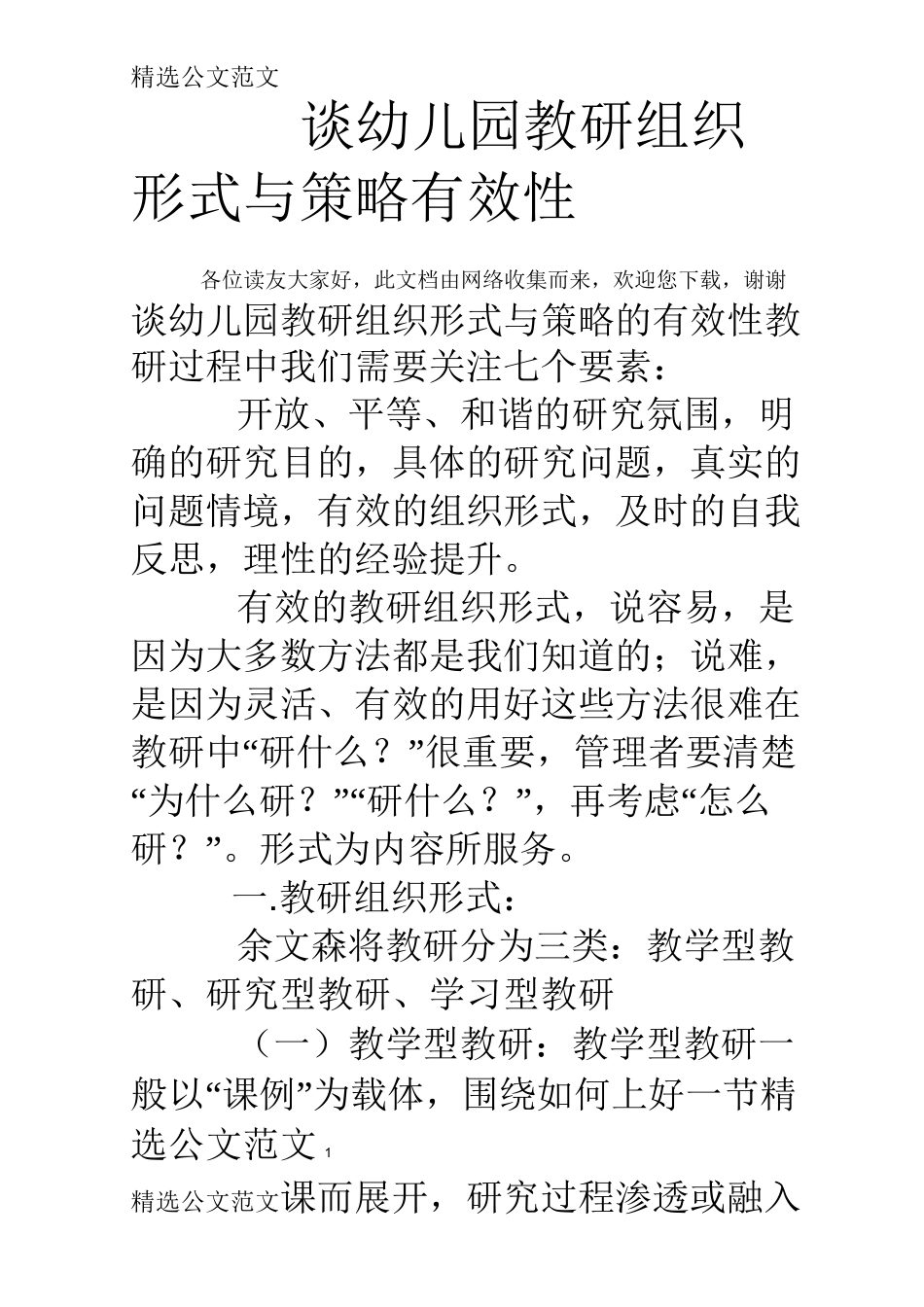 谈幼儿园教研组织形式与策略有效性_第1页