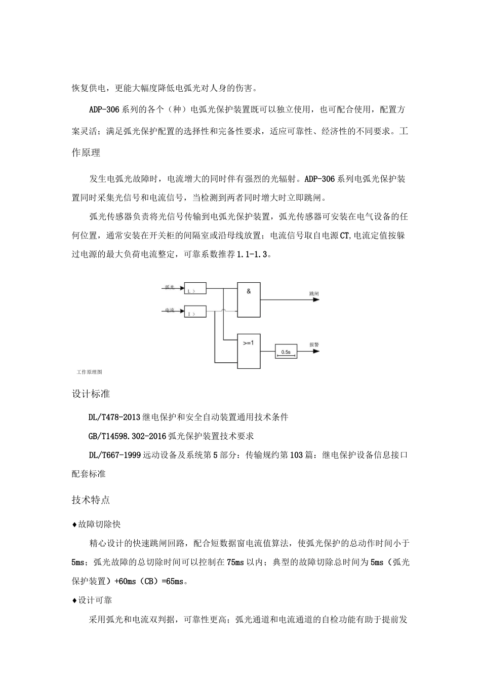ADP306电弧光保护装置_第3页
