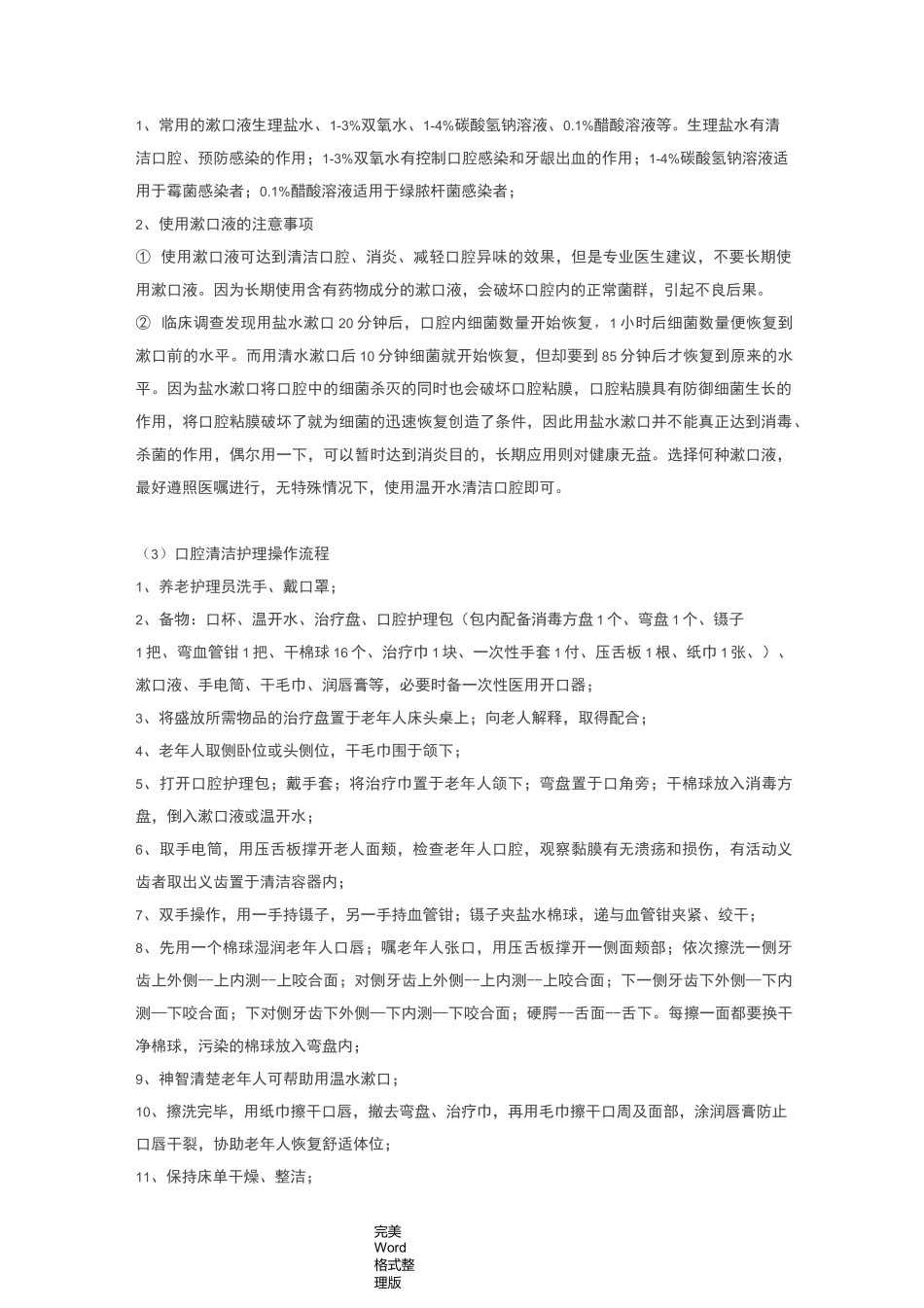 居家养老老人护理_常规操作_第2页