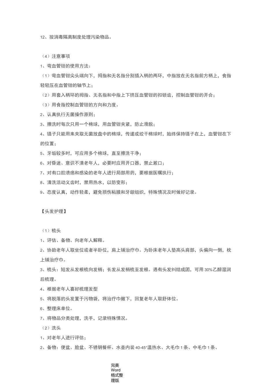 居家养老老人护理_常规操作_第3页