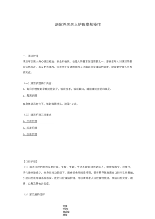 居家养老老人护理_常规操作