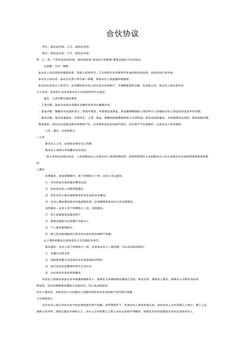 四人合伙协议_第1页