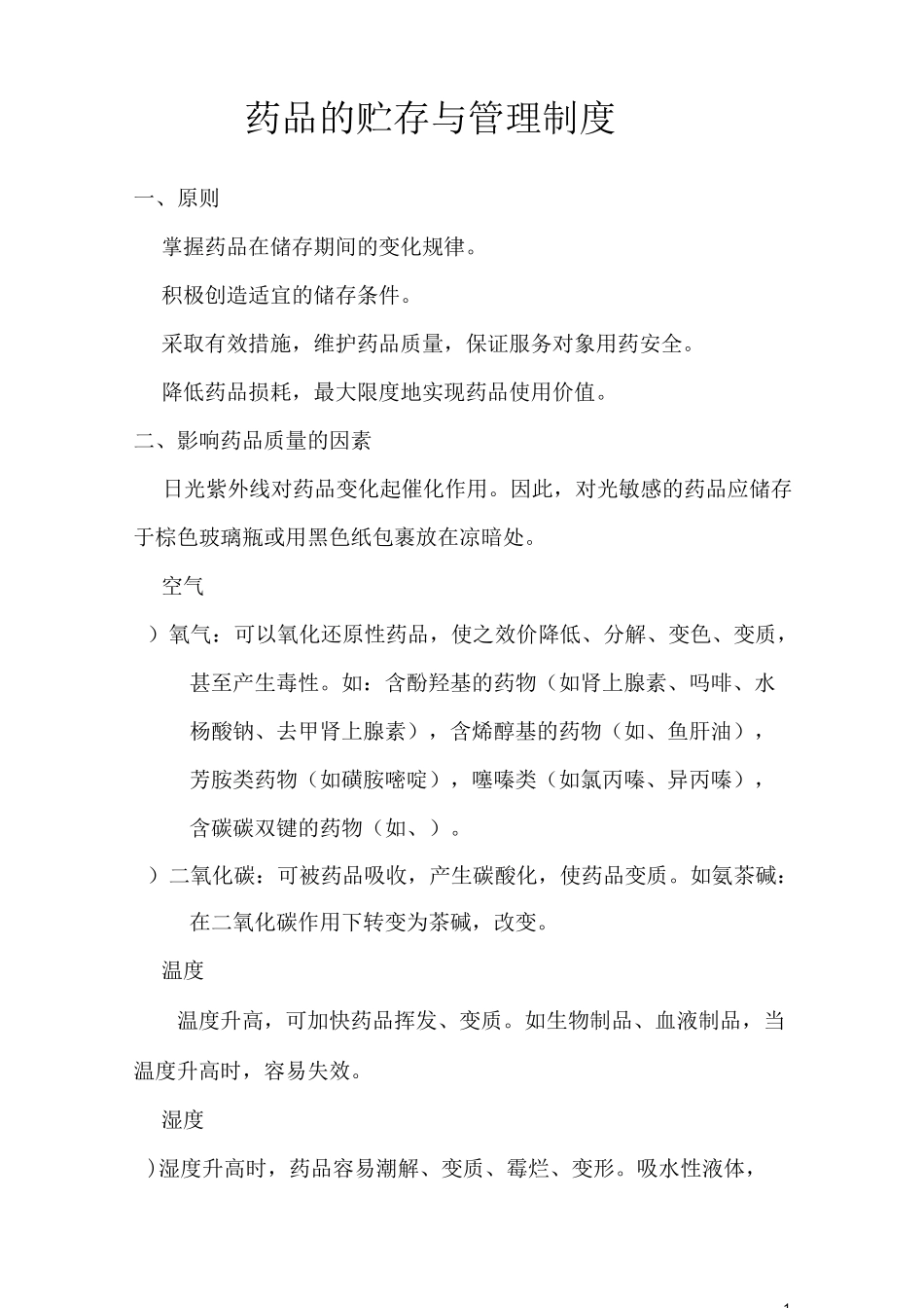 药品的贮存与管理制度2_第1页