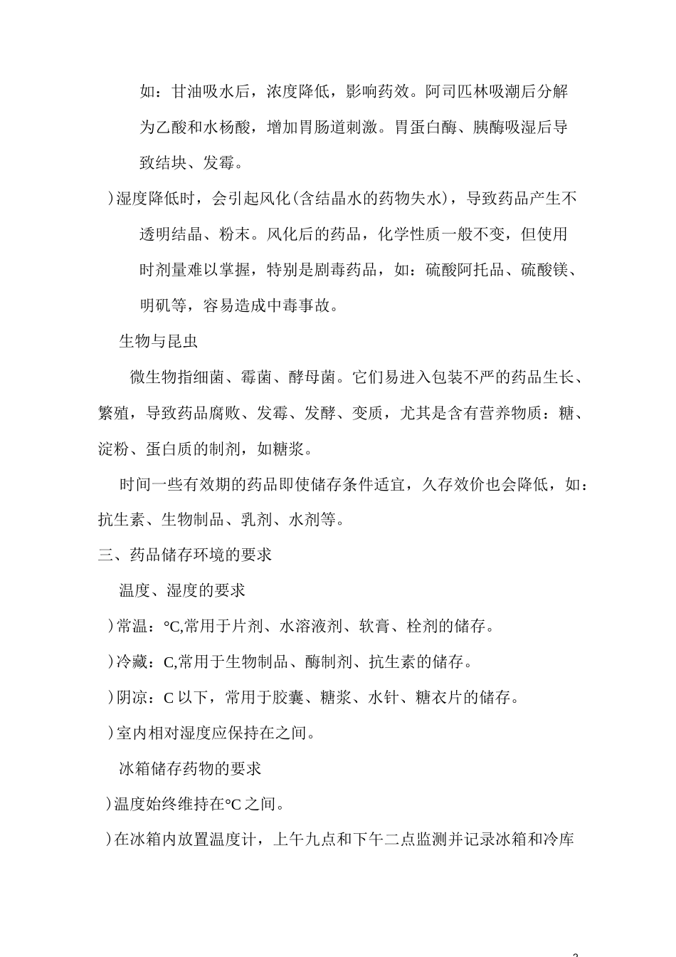 药品的贮存与管理制度2_第2页