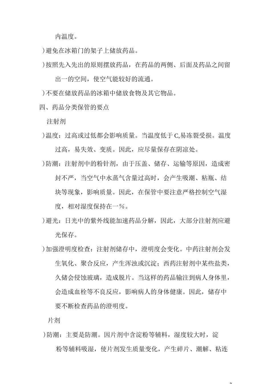 药品的贮存与管理制度2_第3页